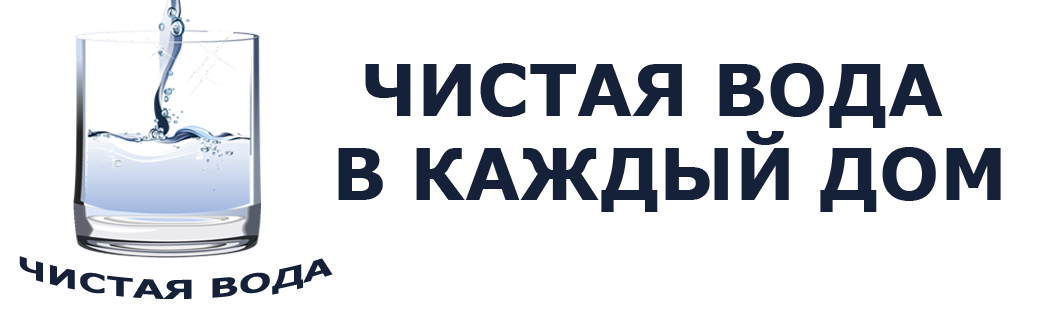 Чистая вода, Оренбург.